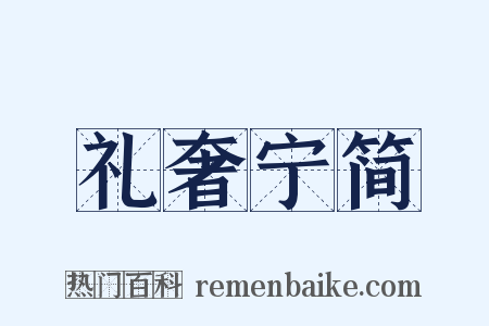 礼奢宁简是什么意思的图片